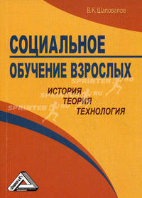 Социальное обучение взрослых: история, теория, технология.