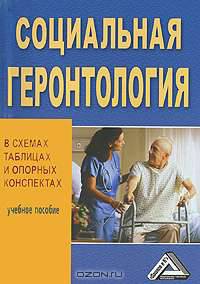 Социальная геронтология в схемах, таблицах и опорных конспектах