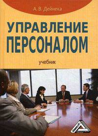 Управление персоналом. Учебник. Гриф МО РФ