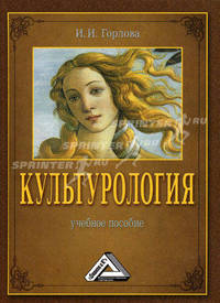 Культурология. Учебное пособие. Гриф МО РФ