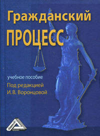 Гражданский процесс. Учебное пособие
