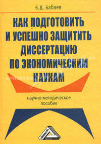 Как подготовить и успешно защитить диссертацию по экономическим наукам. Научно-методическое пособие