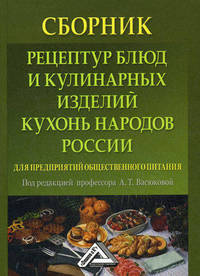 Сборник рецептур блюд и кулинарных изделий кухонь народов России для предприятий общественного питания