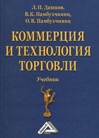 Коммерция и технология торговли: Учебник, 11-е изд., перераб. и доп.(изд:11)