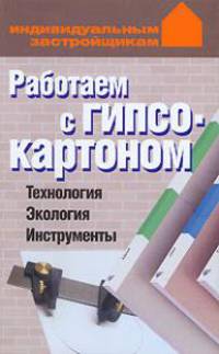Работаем с гипсокартоном: Технология; Экология; Инструменты - (Индивидуальным застройщикам)