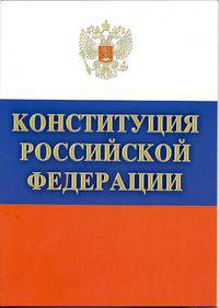 Конституция Российской Федерации. Официальный текст.