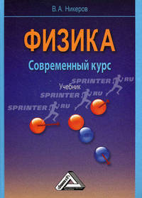 Физика. Современный курс: учебник. Никеров В.А.