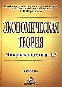 Экономическая теория. Микроэкономика - 1-2. Учебник. Гриф МО РФ