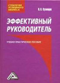 Эффективный руководитель: Учебно-практическое пособие