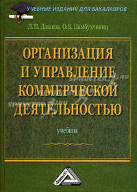 Организация и управление коммерческой деятельностью. Учебник. Гриф УМО вузов России