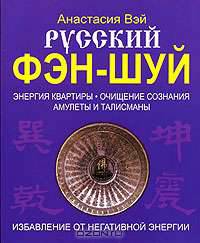 Русский фэн-шуй. Энергия квартиры. Очищение сознания
