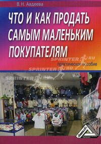 Что и как продать самым маленьким покупателям. Практическое пособие