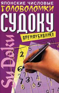 Японские числовые головоломки Судоку. Времяубивалка