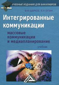 Интегрированные коммуникации: массовые коммуникации и медиапланирование. Учебник. Гриф УМО вузов России