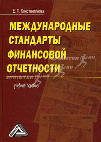 Международные стандарты финансовой отчетности. Учебное пособие