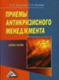 Приемы антикризисного менеджмента