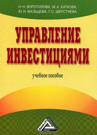 Управление инвестициями: Учебное пособие