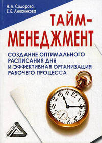 Тайм-менеджмент. Создание оптимального расписания дня и эффективная организация рабочего процесса