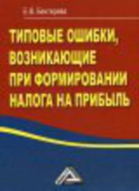 Типовые ошибки, возникающие при формировании налога на прибыль