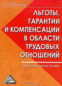 Льготы, гарантии и компенсации в области трудовых отношений