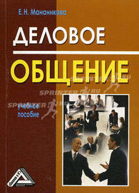 Деловое общение: Учебное пособие, 2-е изд.