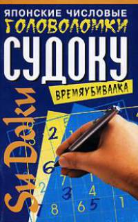 Японские числовые головоломки Судоку. Времяубивалка