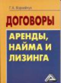 Договоры аренды, найма и лизинга. 2-е изд