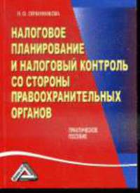 Налоговое планирование и налоговый контроль со стороны правоохранительных органов. Практическое пособие