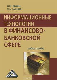 Информационные технологии в финансово-банковской сфере: Учебное пособие. В.М.Вдовин, Л.Е.Сурк