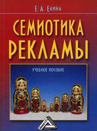 Семиотика рекламы: Учебное пособие, 2-е изд.(изд:2)