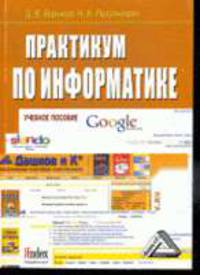 Практикум по информатике: Учебное пособие.