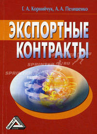 Экспортные контракты, 2-е изд.