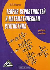 Теория вероятностей и математическая статистика. Учебное пособие(изд:2)