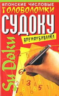 Японские числовые головоломки Судоку. Времяубивалка