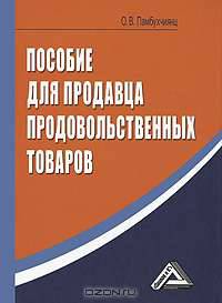 Пособие для продавца продовольственных товаров