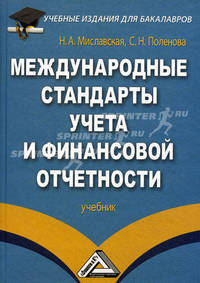 Международные стандарты учета и финансовой отчетности. Учебник для бакалавров