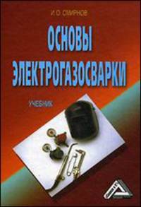 Основы электрогазосварки: Учебник.