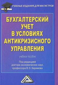 Бухгалтерский учет в условиях антикризисного управления. Учебное пособие. Гриф УМО МО РФ
