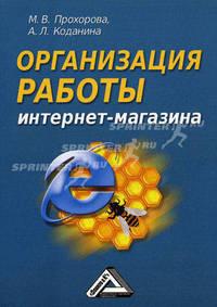 Организация работы интернет - магазина.