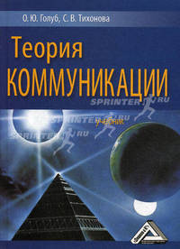 Теория коммуникации: Учебник.