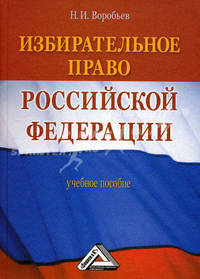 Избирательное право Российской Федерации. Учебное пособие
