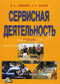 Сервисная деятельность. Учебник. Гриф МО РФ