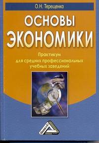 Основы экономики. Практикум для средних профессиональных учебных заведений. Гриф МО РФ