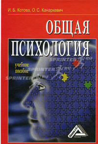 Общая психология. Учебное пособие. Гриф УМО по классическому университетскому образованию