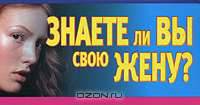 Знаете ли Вы свою жену?
