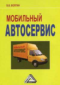 Мобильный автосервис. Практическое пособие - 2 изд.