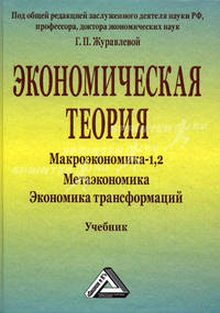 Экономическая теория. Макроэкономика - 1, 2. Метаэкономика. Экономика трансформаций. Учебник. Гриф УМО МО РФ