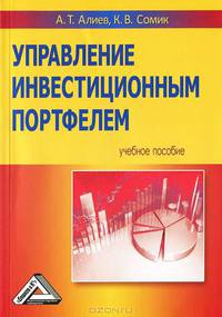 Управление инвестиционным портфелем. Учебное пособие