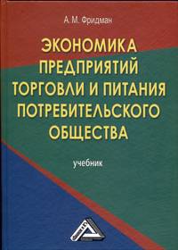 Экономика предприятий торговли и питания потребительского общества. Учебник - 4 изд.