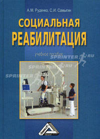 Социальная реабилитация. Учебное пособие
